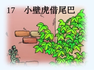 (部编)人教语文2011课标版一年级下册21--小壁虎借尾巴