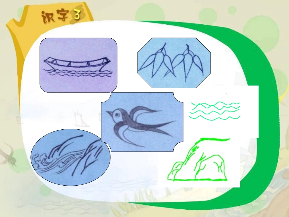 《识字3》 (2)_第1页