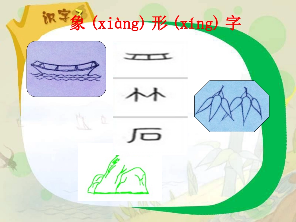 《识字3》 (2)_第2页