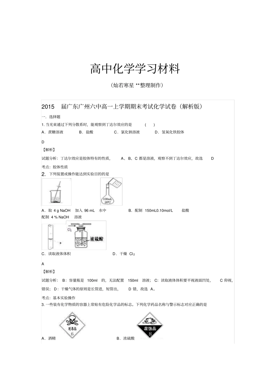 人教版高中化学必修一广州六中高一上学期期末考试化学试卷解析版x_第1页