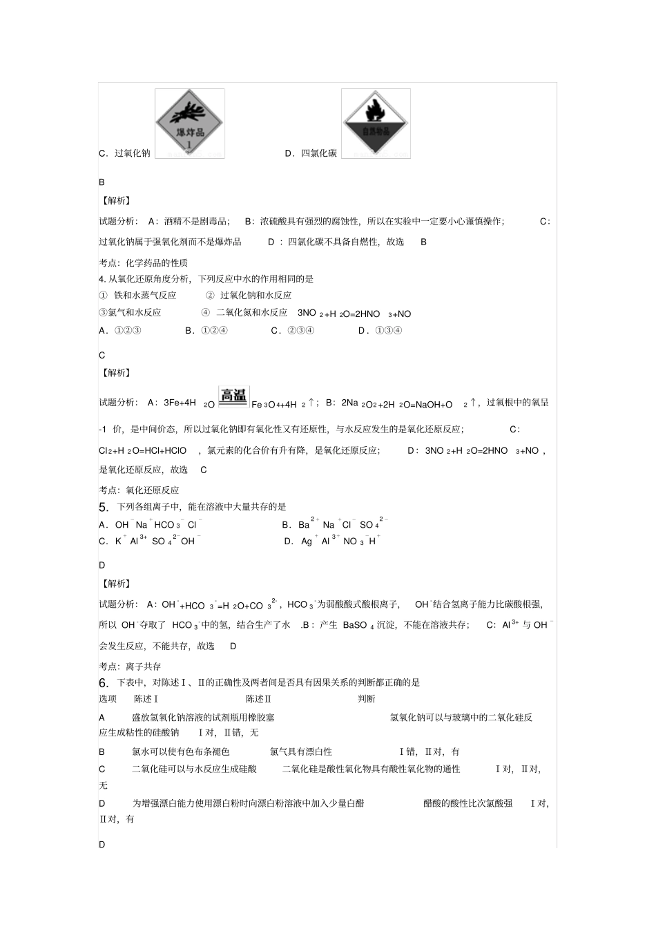 人教版高中化学必修一广州六中高一上学期期末考试化学试卷解析版x_第2页