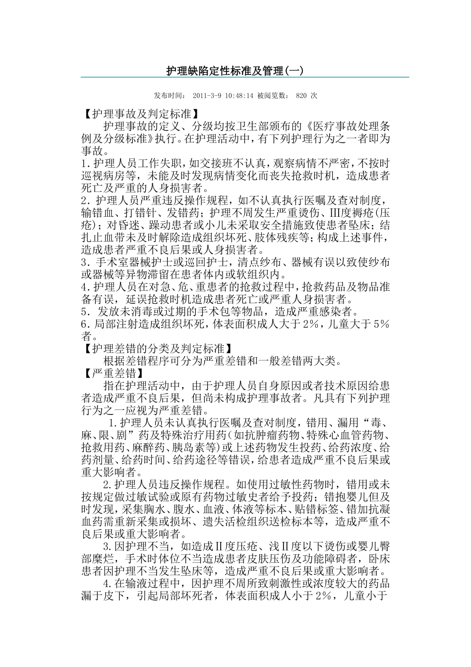 护理缺陷定性标准及管理_第1页