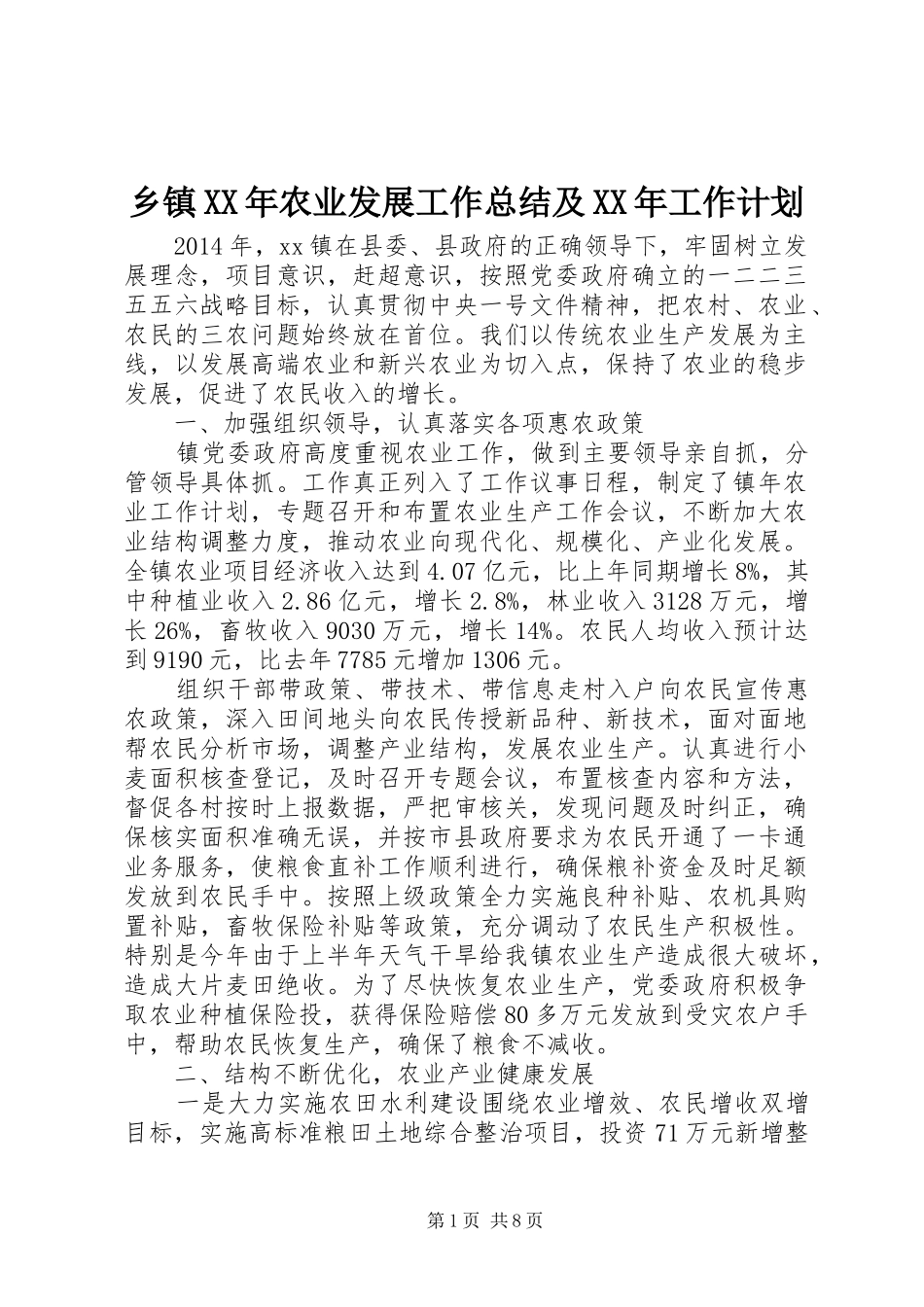 乡镇XX年农业发展工作总结及XX年工作计划_第1页