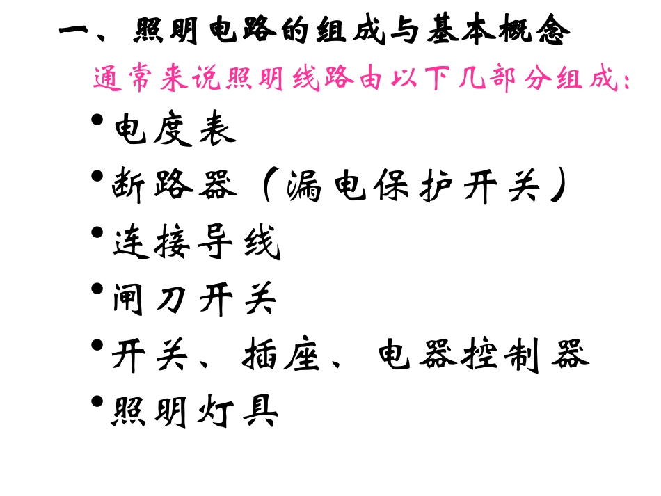 维修电工第一章3照明电路及控制电路的安装_第3页