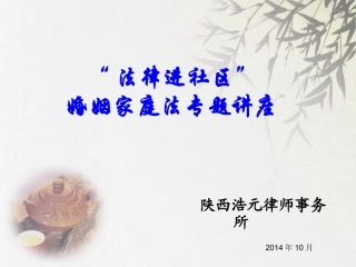 婚姻法普法讲座