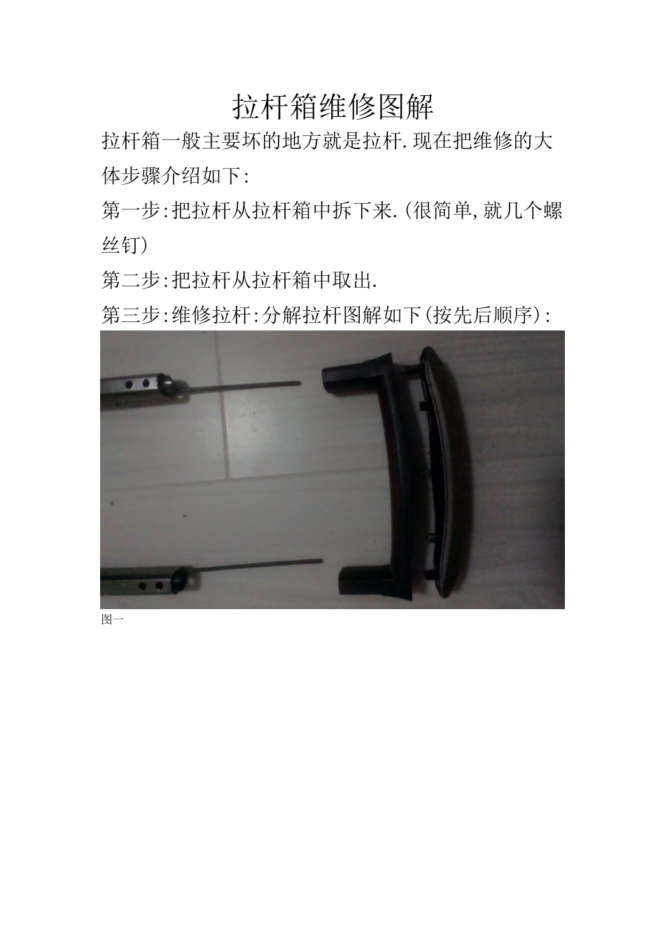 拉杆箱维修图解_第1页