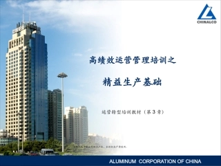 麦肯锡培训经典实用课件：高绩效运营管理培训之精益生产基础