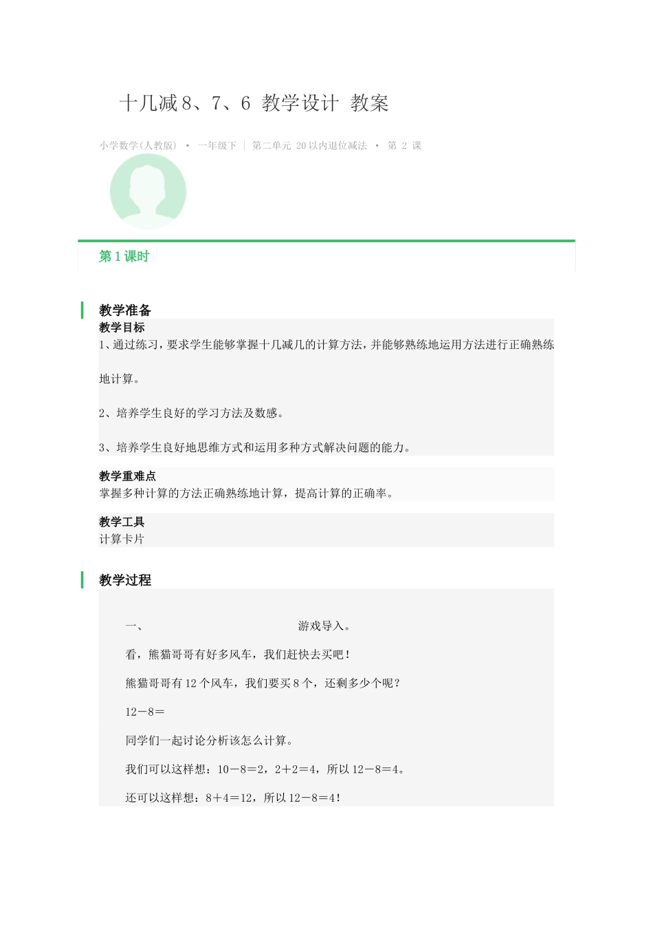 小学数学人教2011课标版一年级十几减8、7_第1页