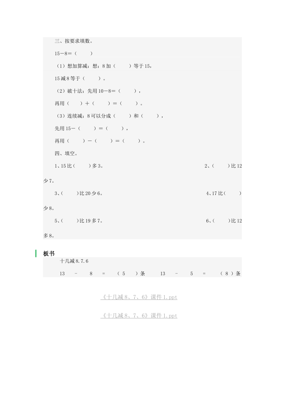 小学数学人教2011课标版一年级十几减8、7_第3页