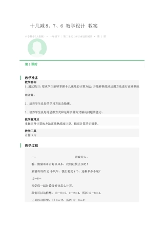 小学数学人教2011课标版一年级十几减8、7
