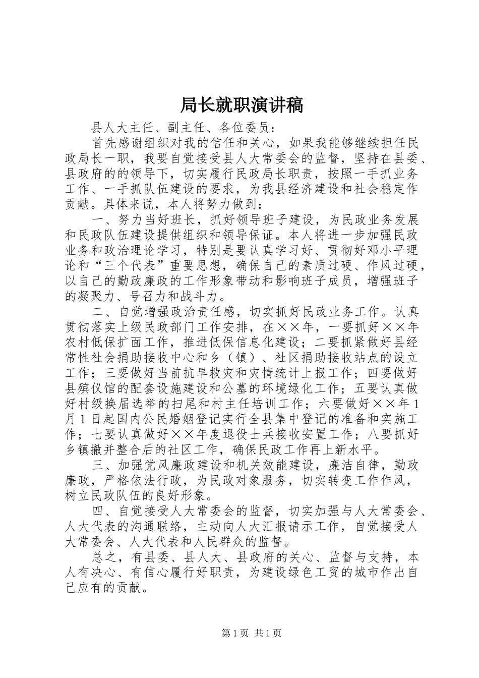 局长就职演讲稿_第1页