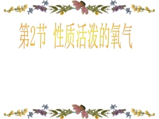 性质活泼的氧气