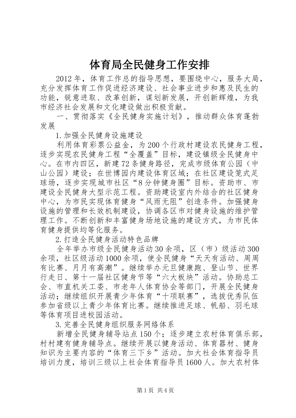 体育局全民健身工作安排_第1页