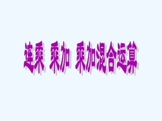 连乘、乘加、乘减