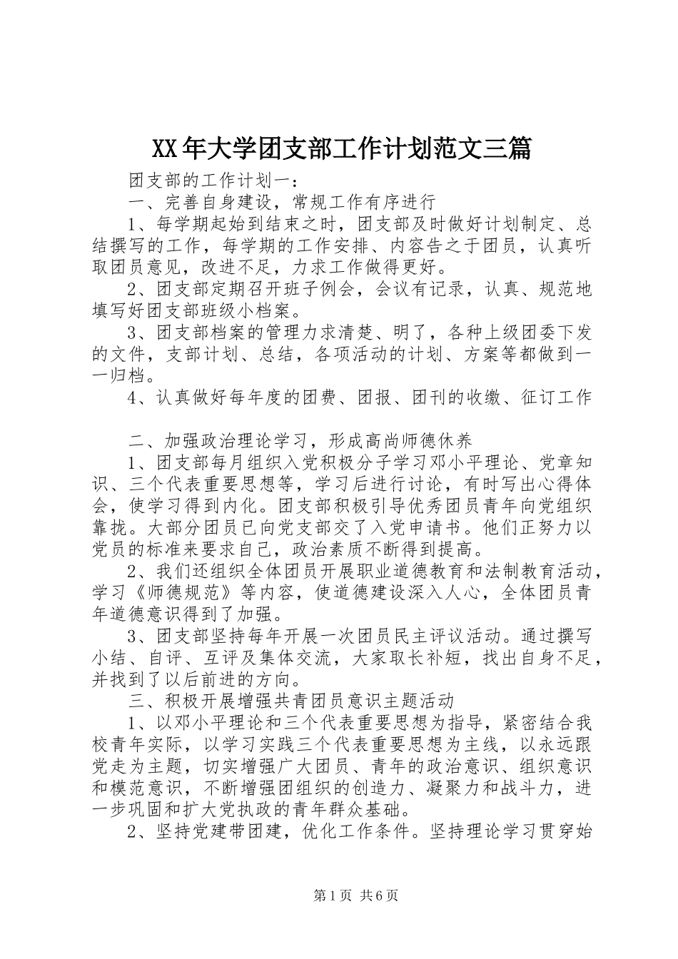 XX年大学团支部工作计划范文三篇_第1页
