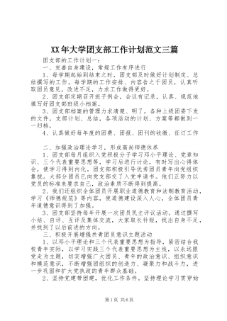 XX年大学团支部工作计划范文三篇