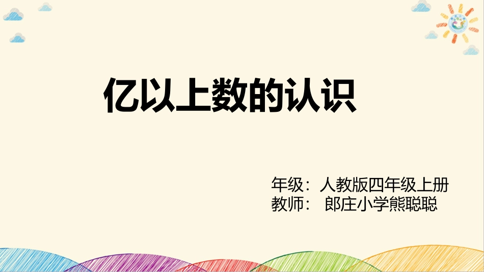 小学人教四年级数学亿以上数的认识-(10)_第1页