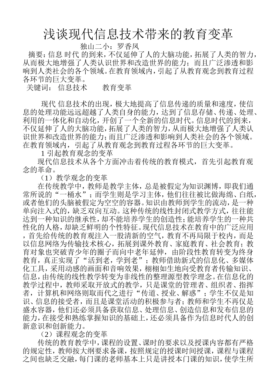 浅谈现代信息技术带来的教育变革-备课的变革论文(罗香凤)_第1页