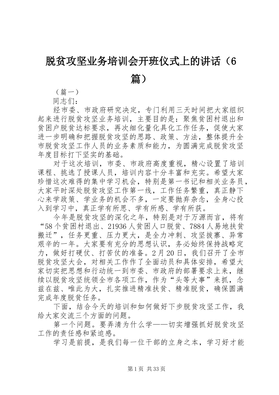 脱贫攻坚业务培训会开班仪式上的讲话（6篇）_第1页