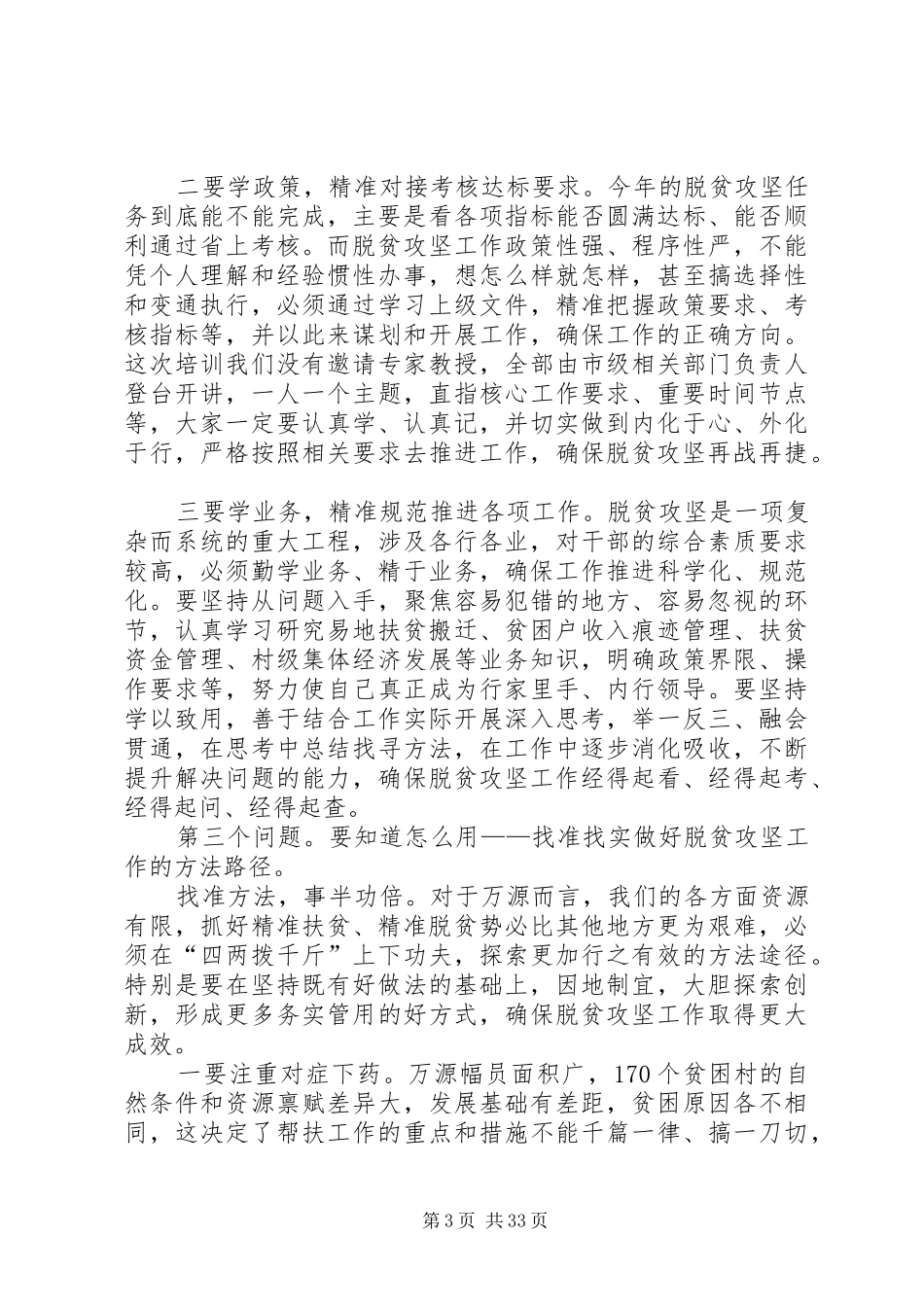 脱贫攻坚业务培训会开班仪式上的讲话（6篇）_第3页
