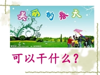 春天可以干什么（大班社会)
