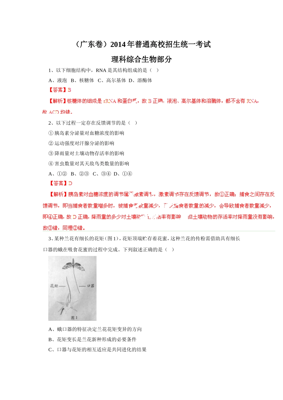2014广东高考生物卷(含答案解析)_第1页