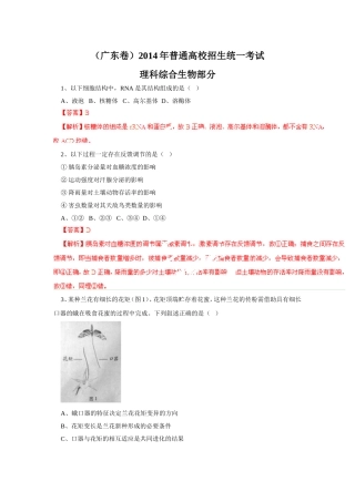2014广东高考生物卷(含答案解析)