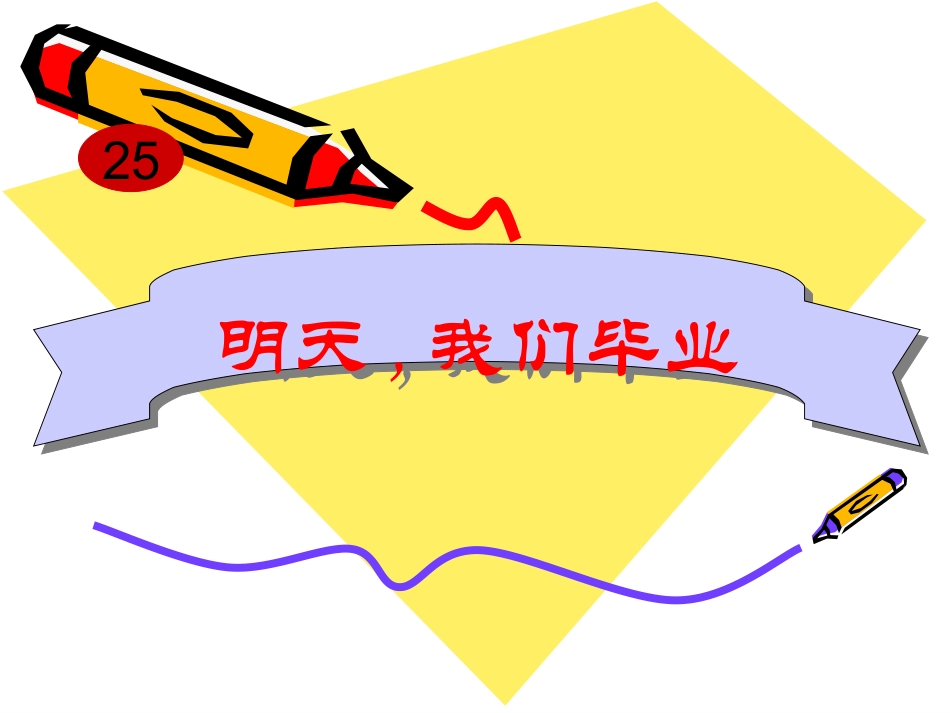 明天-我们毕业_第1页