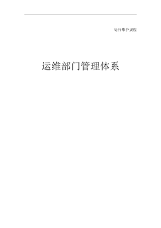 网约车运维部门管理体系