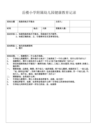 幼儿园健康教育记录