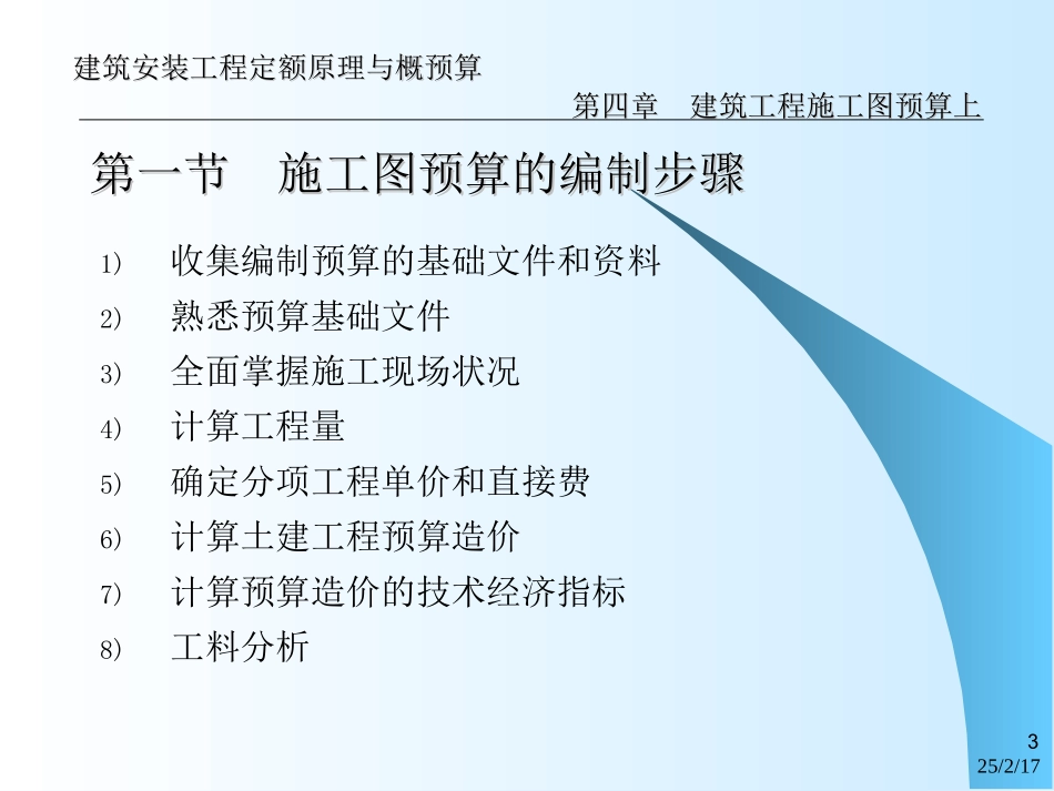 建筑工程施工图预算入门讲解_第3页