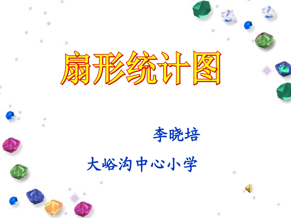 人教版六年级数学扇形统计图课件_第1页