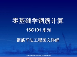 零基础学钢筋计算-16G系列钢筋平法工程图文详解