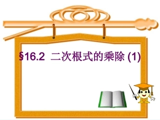 162二次根式的乘除