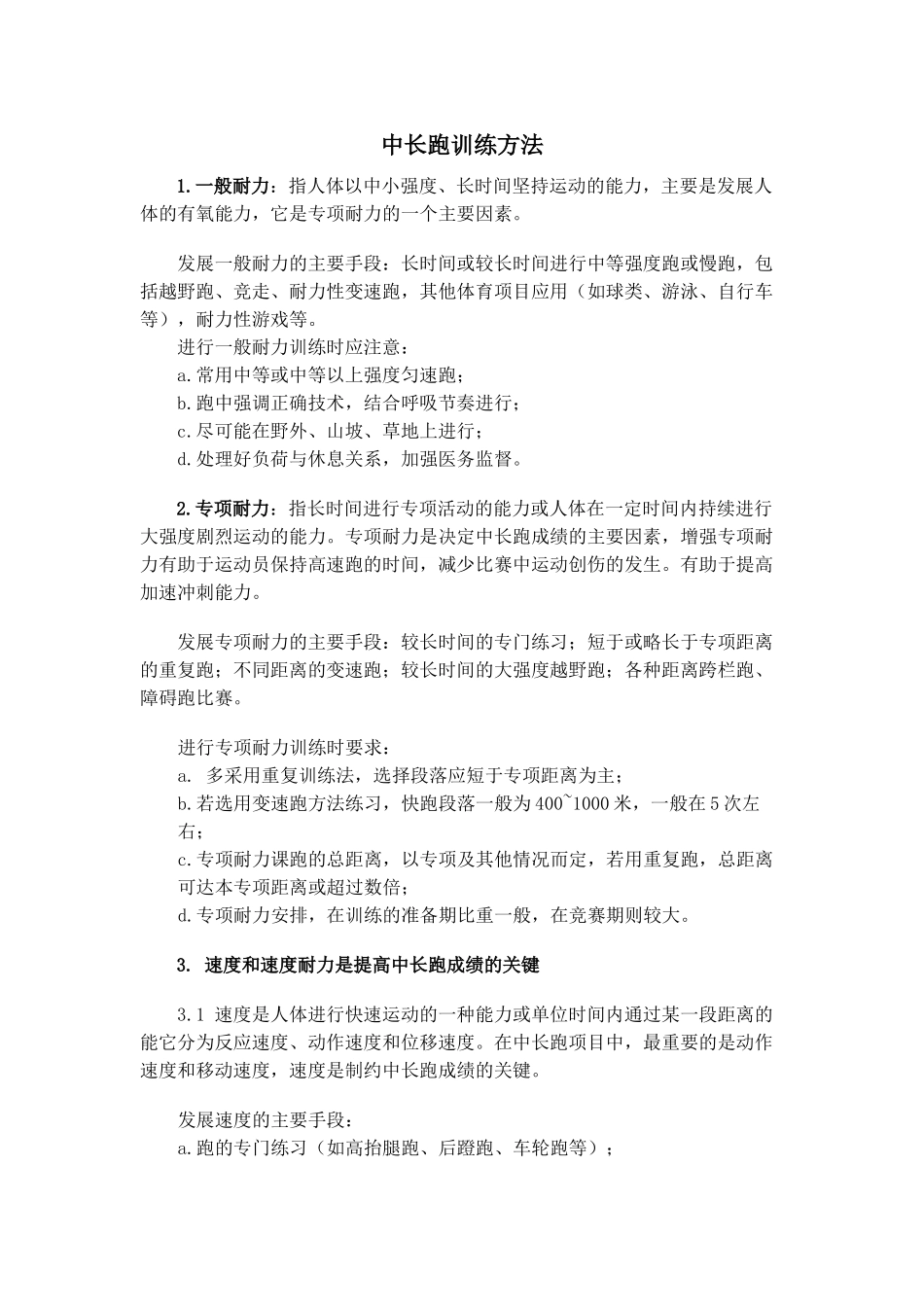 中长跑训练方法_第1页
