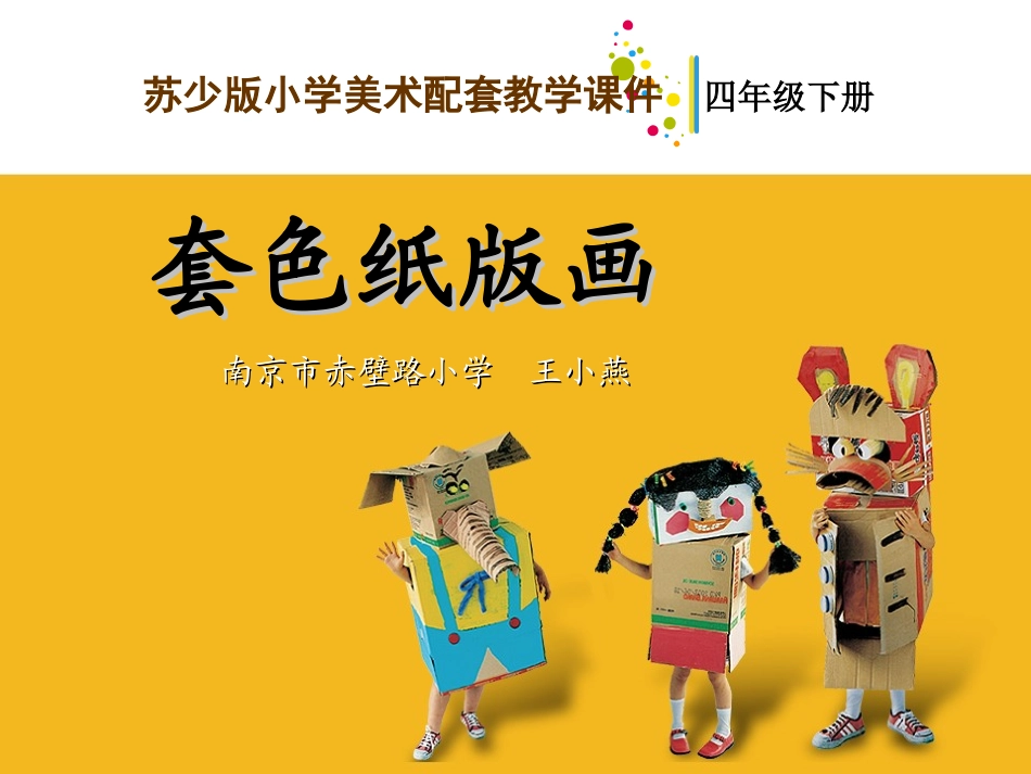 套色纸版画教学课件_第1页