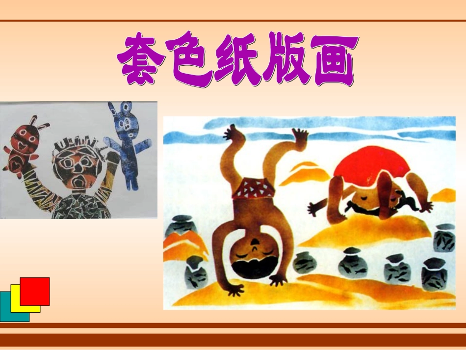 套色纸版画教学课件_第2页