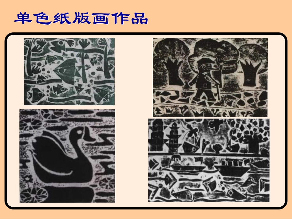 套色纸版画教学课件_第3页