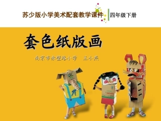 套色纸版画教学课件