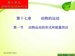 第一节动物运动的形式和能量供应