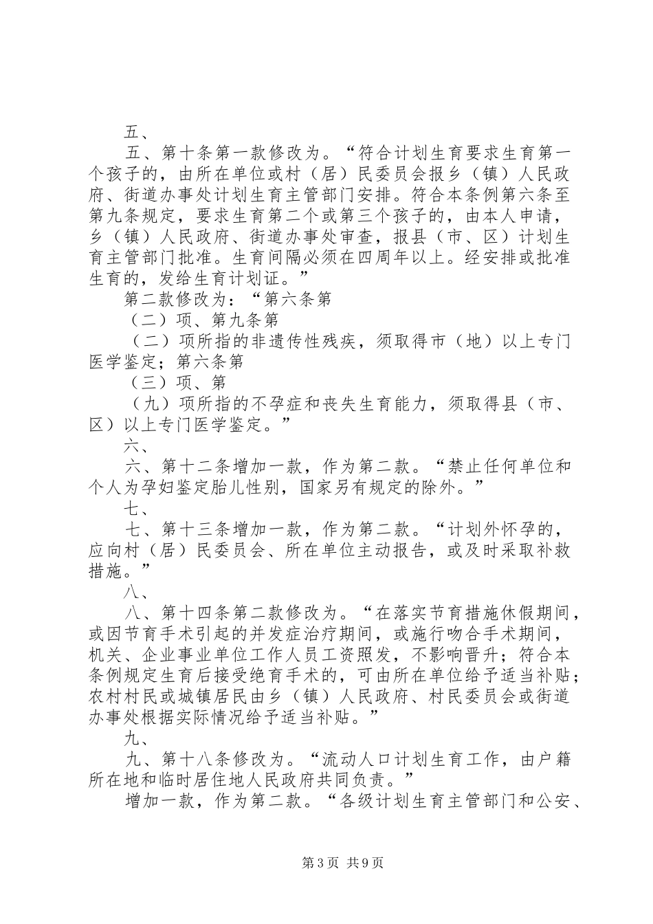 XX省人民代表大会常务委员会关于修改《XX省计划生育条例》的决定_第3页