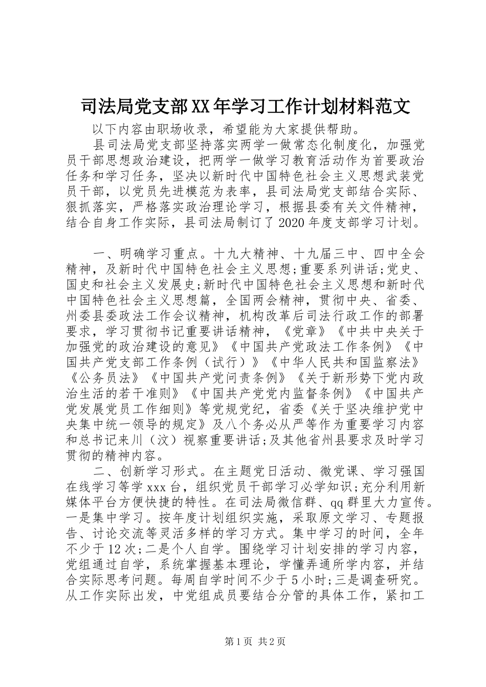 司法局党支部XX年学习工作计划材料范文_第1页