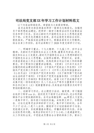 司法局党支部XX年学习工作计划材料范文