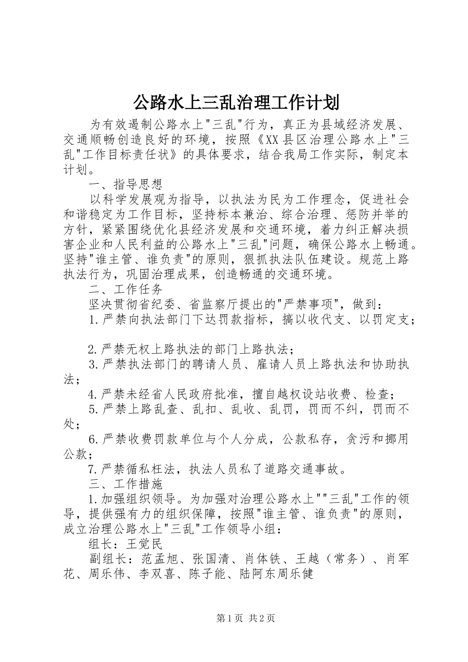 公路水上三乱治理工作计划_第1页