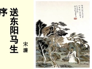 23、《送东阳马生序》宋濂