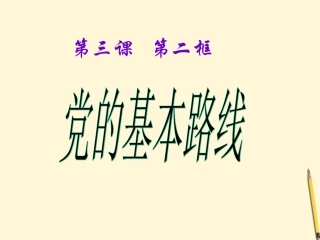 党的基本路线课件