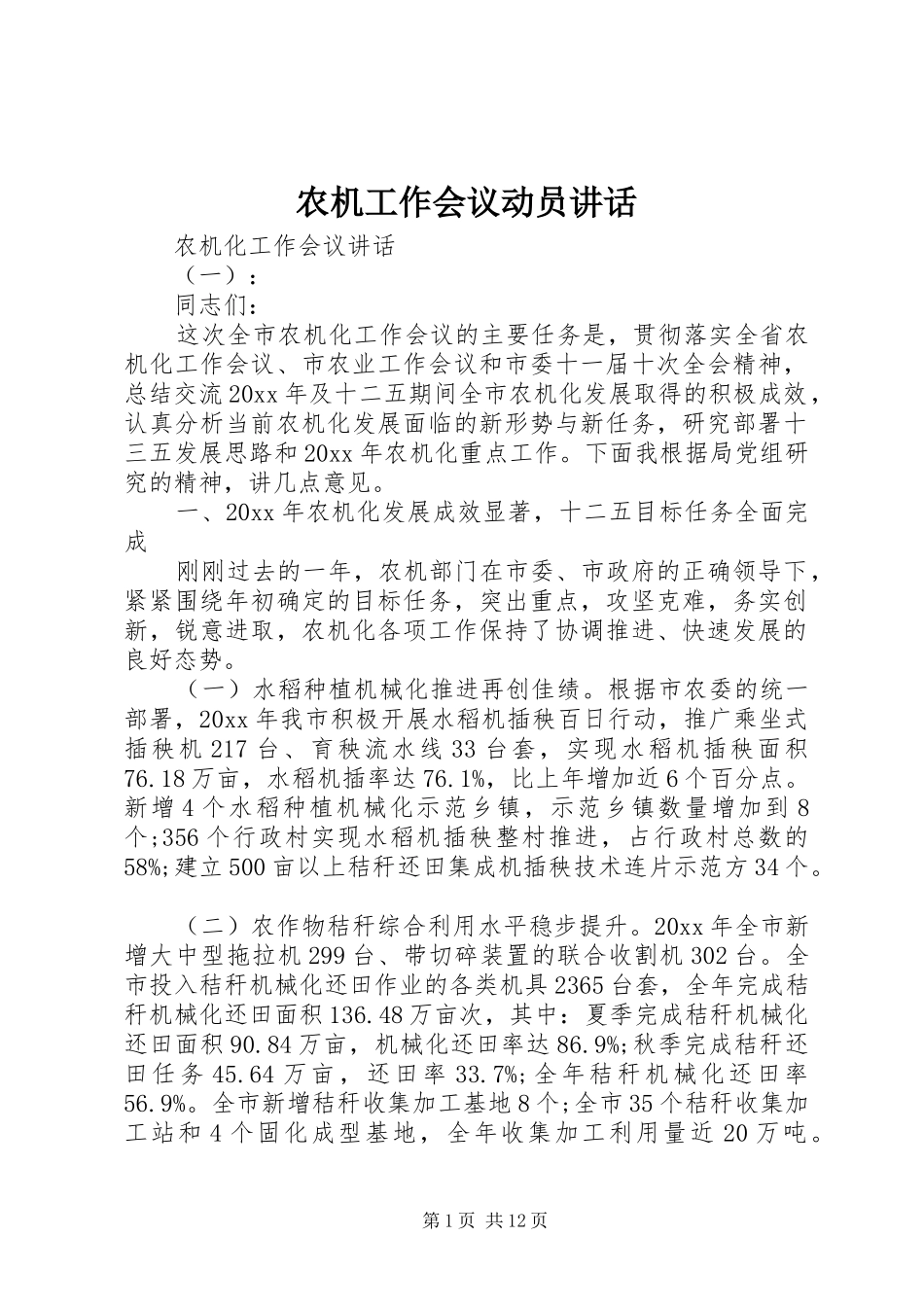 农机工作会议动员讲话_第1页