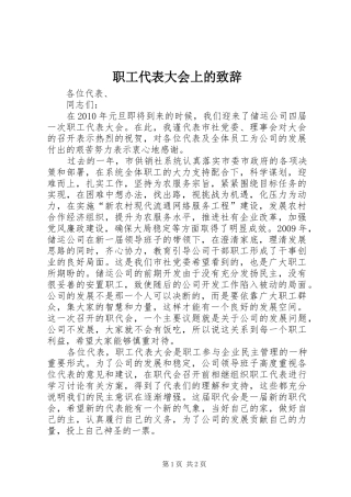 职工代表大会上的致辞