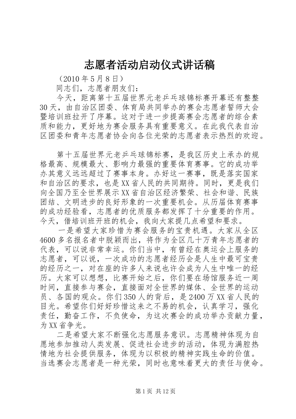 志愿者活动启动仪式讲话稿_第1页