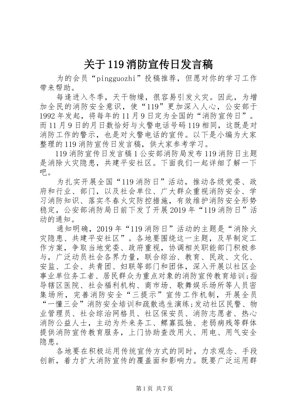 关于119消防宣传日发言稿_第1页